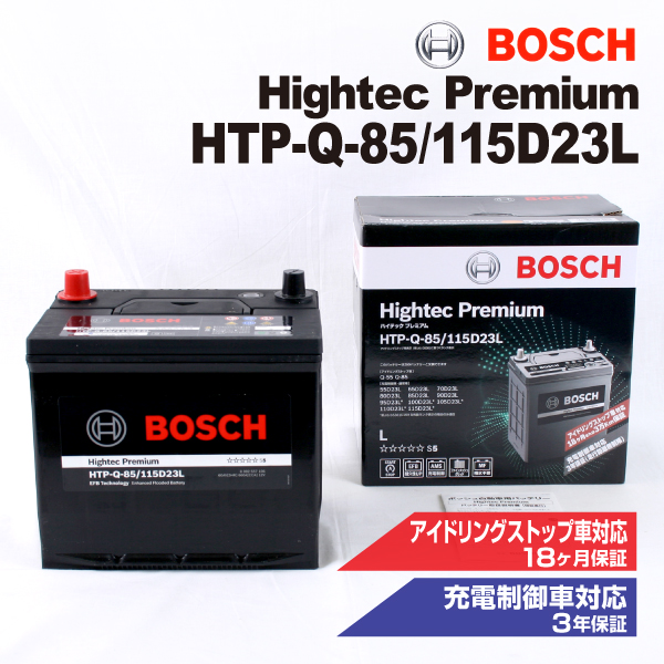 HTP-Q-85/115D23L ニッサン エルグランド (E52) 2010年8月- BOSCH ハイテックプレミアムバッテリー 最高品質