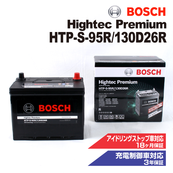 HTP-S-95R/130D26R BOSCH 国産車用最高性能バッテリー ハイテック プレミアム 保証付｜marugamebase