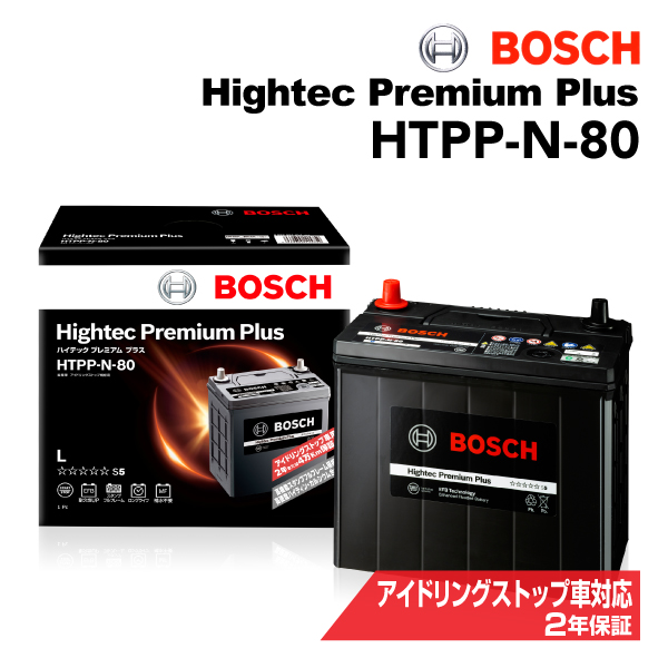 HTPP-N-80 BOSCH 国産車用最高性能バッテリー ハイテック プレミアム プラス 保証付｜marugamebase