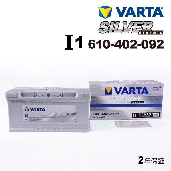 610-402-092 (I1) アウディ A6C6アバント VARTA ハイスペック バッテリー SILVER Dynamic 110A 送料無料｜marugamebase