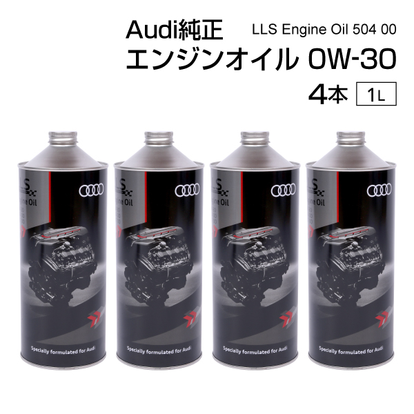 Audi 純正 アウディ エンジンオイル 0w-30 LLS 未使用 1L 4本 Audi