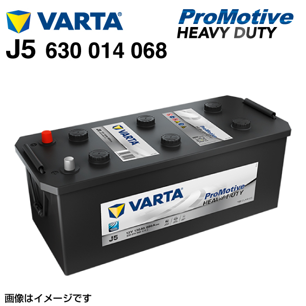 VARTA バルタ ハイスペック バッテリー 130Ah 630-014-068 J5