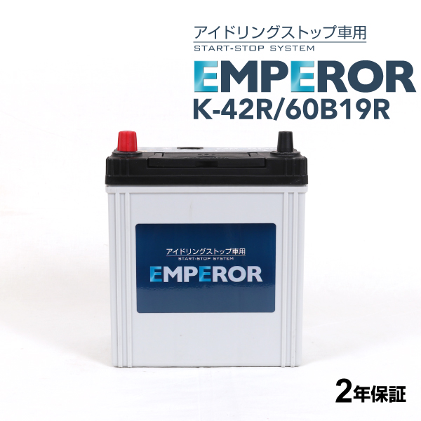 K-42R/60B19R EMPEROR アイドリングストップ車対応バッテリー スズキ ハスラー (MR31/MR41) 2015年5月-2020年1月｜marugamebase