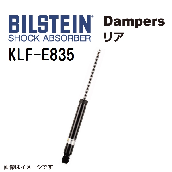 BILSTEIN ビルシュタイン ショックアブソーバー ダンパー KLF-E835 B4 リア用1本