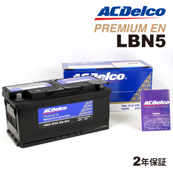 LBN5 ACデルコ ACDELCO 欧州車用 メンテナンスフリーバッテリー 90A 互換(27 85 27 90) :LBN5:丸亀ベース