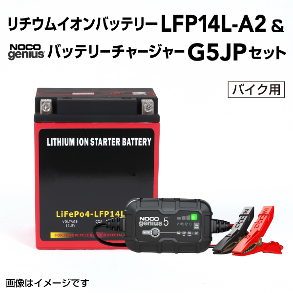 LFP14L-A2 リチウムイオン モーターサイクルバッテリー NOCO充電器 G5JP セット LiFePo4 新品 LFP14L-A2-G5JP 送料無料