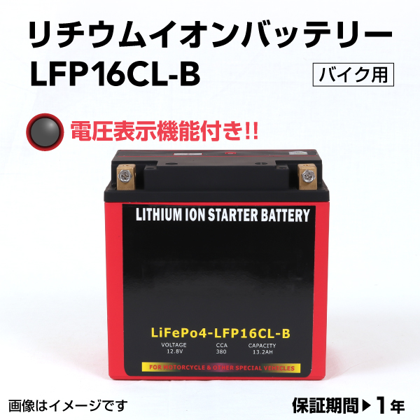 LFP16CL-B リチウムイオン モーターサイクルバッテリー LiFePo4 メンテナンスフリー 新品 互換 16CL-B