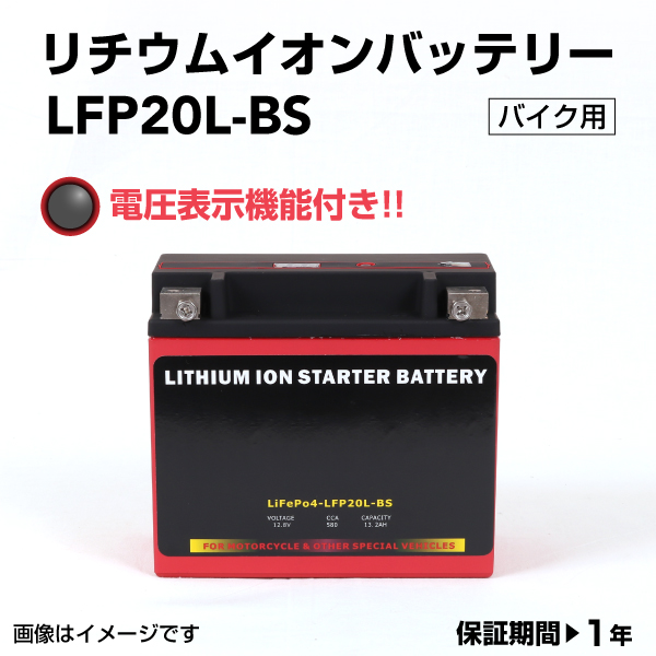 LFP20L-BS リチウムイオン モーターサイクルバッテリー LiFePo4 メンテナンスフリー 新品 互換 20L-BS 送料無料