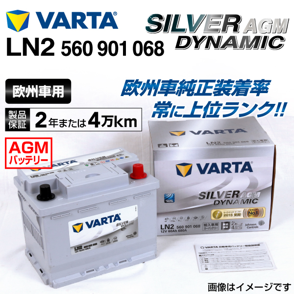 560-901-068 (LN2AGM) ジープ コンパス VARTA ハイスペック バッテリー SILVER Dynamic AGM 60A(12835円)