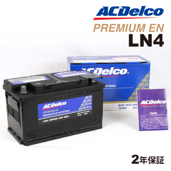 LN4 ACデルコ ACDELCO 欧州車用 メンテナンスフリーバッテリー 90A 互換(20-80)｜marugamebase