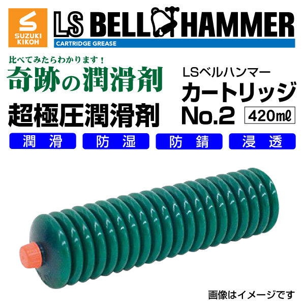 超極圧潤滑剤 LS ベルハンマー ゴールド 420ml 2本セット
