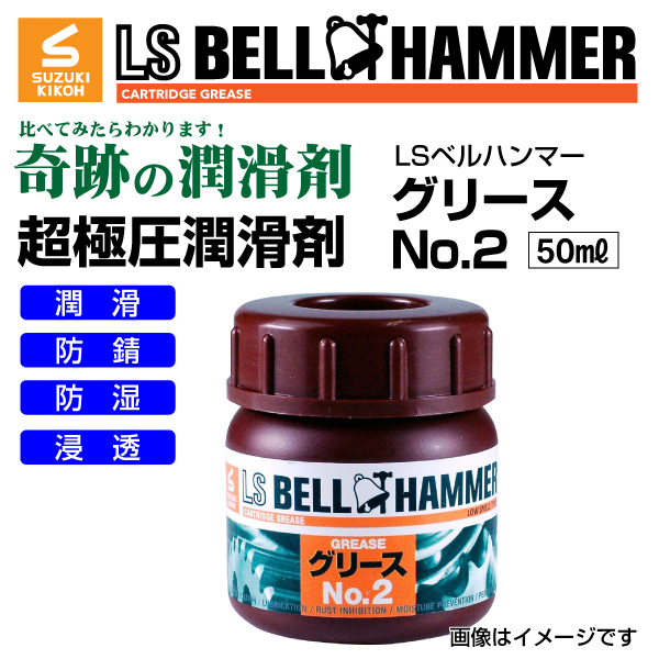 スズキ機工 ベルハンマー 新品 LS BELL HAMMER 奇跡の潤滑剤 グリース