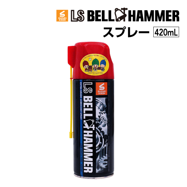 スズキ機工 ベルハンマー LS BELL HAMMER 奇跡の潤滑剤 スプレー 420ml