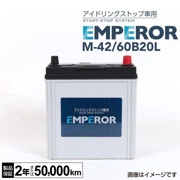 新品 EMPEROR アイドリングストップ車対応バッテリー M-42/60B20L ダイハツ ミラ ココア 2009年8月-2018年3月 :M-42- 60B20L--K54027-1:丸亀ベース - 通販 - Yahoo!ショッピング