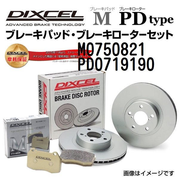 M0750821 PD0719190 DIXCEL ディクセル リア用ブレーキパッド・ローター M PD セット 送料無料