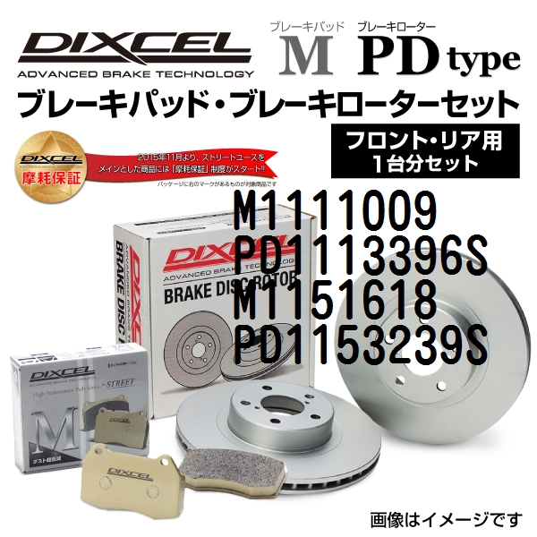 M1111009 PD1113396S メルセデスベンツ W208 DIXCEL ブレーキパッドローターセット Mタイプ 送料無料 :M1111009PD1113396SM1151618PD1153239S 836 1 0:丸亀ベース