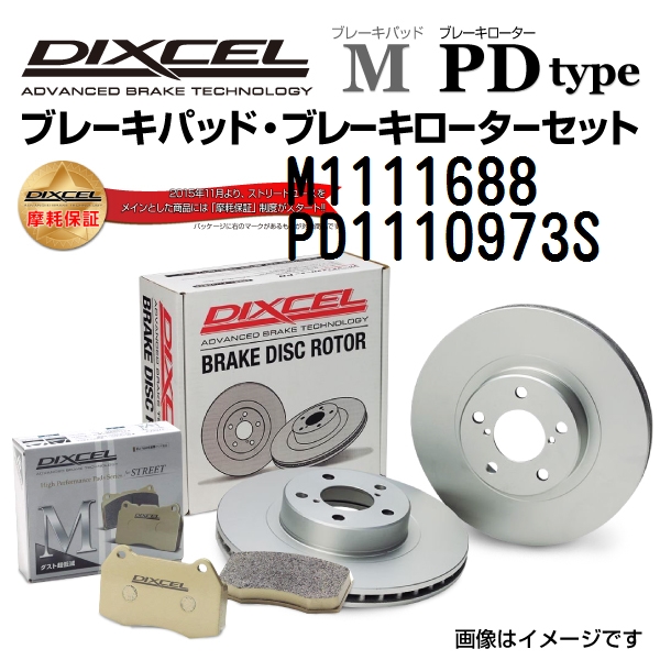 M1111688 PD1110973S DIXCEL ディクセル フロント用ブレーキパッド・ローター M PD セット 送料無料