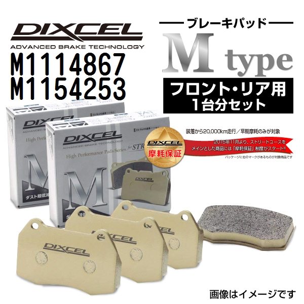 M1114867 M1154253 メルセデスベンツ X204 DIXCEL ブレーキパッド フロントリアセット Mタイプ 送料無料 :M1114867 M1154253 843 1 0:丸亀ベース