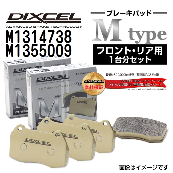 フォルクスワーゲン ティグアン DIXCEL ディクセル ブレーキパッド Mタイプ M1314738 M1355009 送料無料｜丸亀ベース