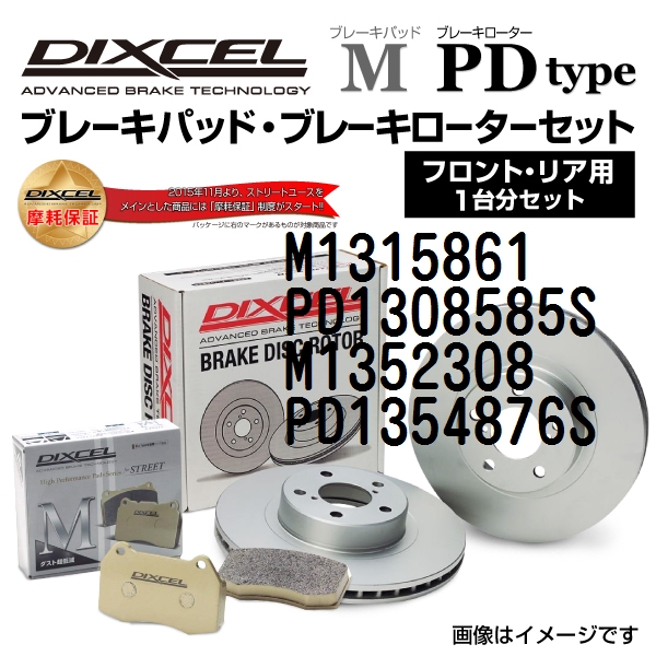 M1315861 PD1308585S アウディ A7 DIXCEL ブレーキパッドローターセット Mタイプ 送料無料 :M1315861PD1308585SM1352308PD1354876S 47953 1 0:丸亀ベース