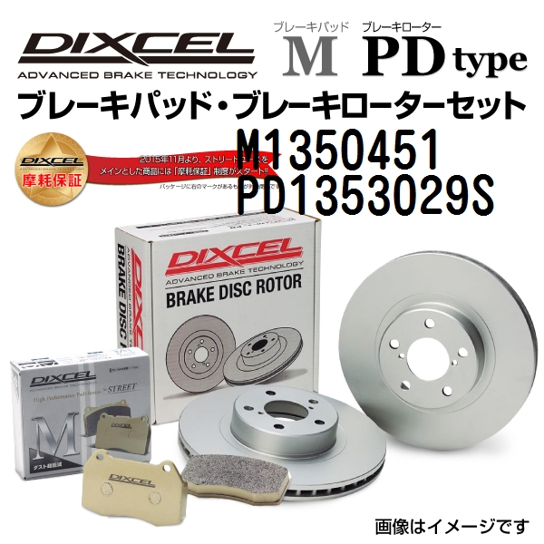 M1350451 PD1353029S DIXCEL ディクセル リア用ブレーキパッド・ローター M PD セット 送料無料