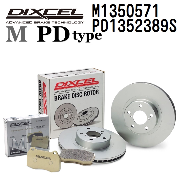 DIXCEL ディクセル M1350571 PD1352389S ブレーキパッド・ローター リア用 M PD セット