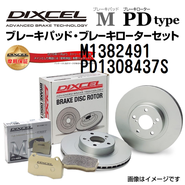 M1382491 PD1308437S DIXCEL ディクセル フロント用ブレーキパッド