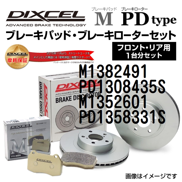 M1382491 PD1308435S アウディ RS3 / RS3 SPORTBACK DIXCEL ブレーキパッドローターセット Mタイプ 送料無料 :M1382491PD1308435SM1352601PD1358331S 72739 1 0:丸亀ベース