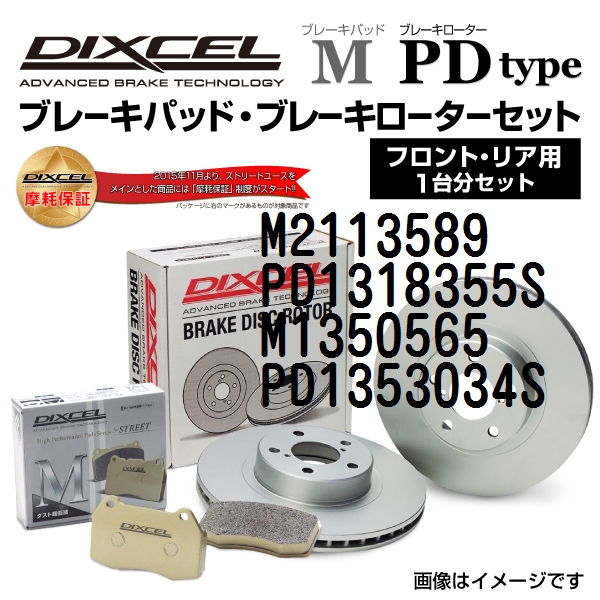 M2113589 PD1318355S アウディ A1 DIXCEL ブレーキパッドローターセット Mタイプ 送料無料