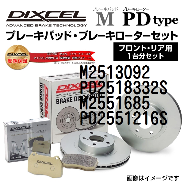 M2513092 PD2518332S アルファロメオ GT DIXCEL ブレーキパッドローターセット Mタイプ 送料無料 :M2513092PD2518332SM2551685PD2551216S 3932 1 0:丸亀ベース