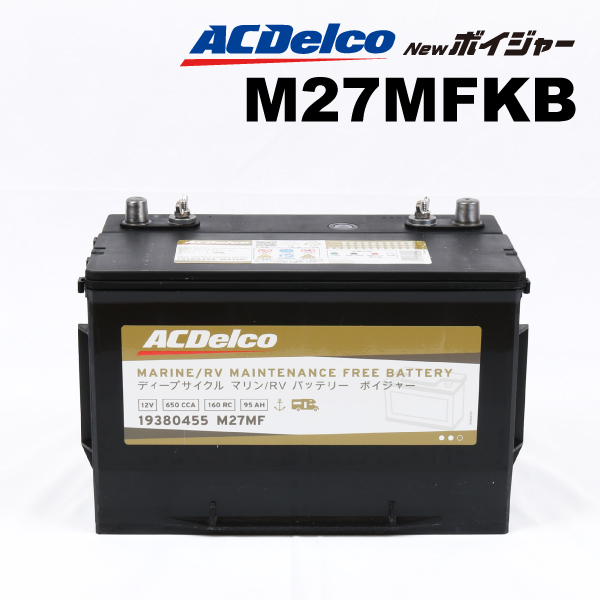 M27MF ACデルコ ACDELCO ディープサイクルバッテリー Voyager ボイジャー マリン用バッテリー M27MFKB 送料無料｜丸亀ベース