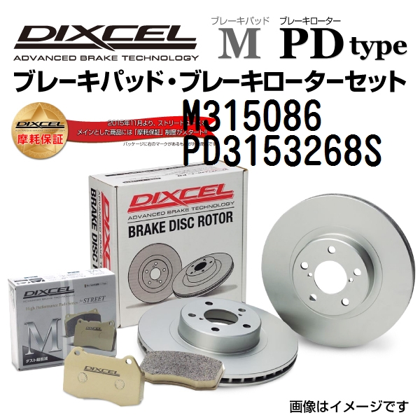 M315086 PD3153268S DIXCEL ディクセル リア用ブレーキパッド・ローター M PD セット 送料無料 :M315086 PD3153268S 0:丸亀ベース