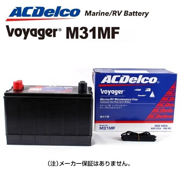 M31MF [数量限定]決算セール ACデルコ ACDELCO ディープサイクルバッテリー Voyager ボイジャー マリン用バッテリー