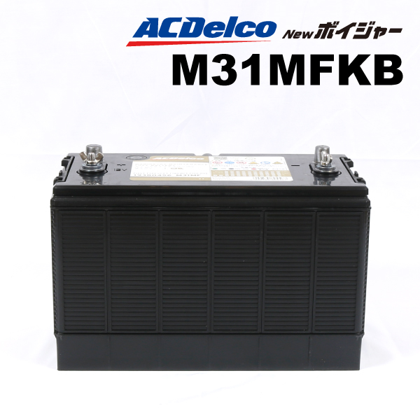 M31MF ACデルコ ACDELCO マリン用バッテリー プレジャーボート　モーターボート機材、備品 Voyager ボイジャー M31MFKB