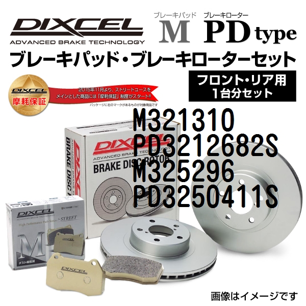 M321310 PD3212682S ニッサン セフィーロ DIXCEL ブレーキパッドローターセット Mタイプ 送料無料