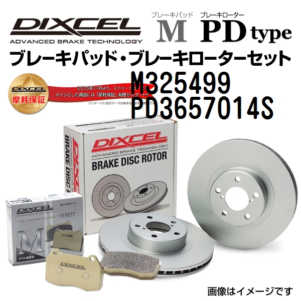 M325499 PD3657014S DIXCEL ディクセル リア用ブレーキパッド・ローター M PD セット 送料無料 :M325499 PD3657014S 0:丸亀ベース