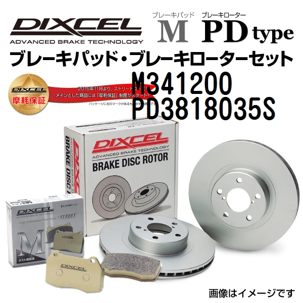 M341200 PD3818035S DIXCEL ディクセル フロント用ブレーキパッド・ローター M PD セット 送料無料 :M341200 PD3818035S 0:丸亀ベース