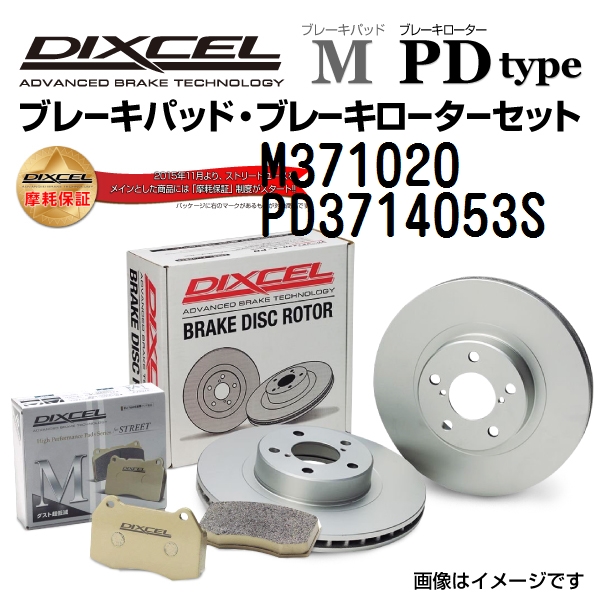 M371020 PD3714053S DIXCEL ディクセル フロント用ブレーキパッド・ローター M PD セット 送料無料 :M371020 PD3714053S 0:丸亀ベース