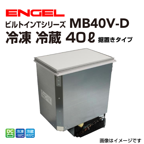 MB40V-D エンゲル車載用冷蔵庫 DC 冷蔵 ICE 40リットル 据置タイプ 送料無料