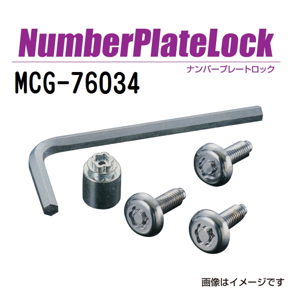   2023年プレート McGard（マックガード） ナンバープレートロック MCG-76034 : 丸亀
