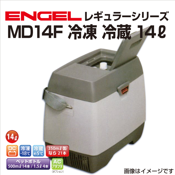 MD14F エンゲル車載用冷蔵庫 DC12V専用(2.8A) 冷凍 冷蔵 14リットル 送料無料 : md14f : 丸亀ベース - 通販 -  Yahoo!ショッピング