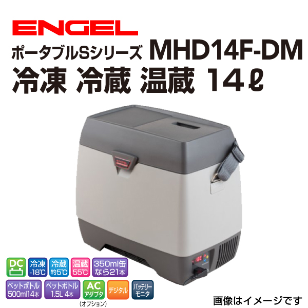 MHD14F DM エンゲル車載用冷蔵庫 DC12V専用(3.0A) 冷凍 冷蔵 温蔵 14リットル 送料無料 :MHD14F DM:丸亀ベース