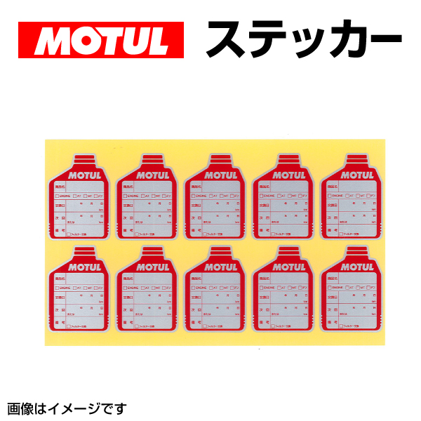 MOTUL ラベルシール ステッカー オイル交換記録シール MOTUL