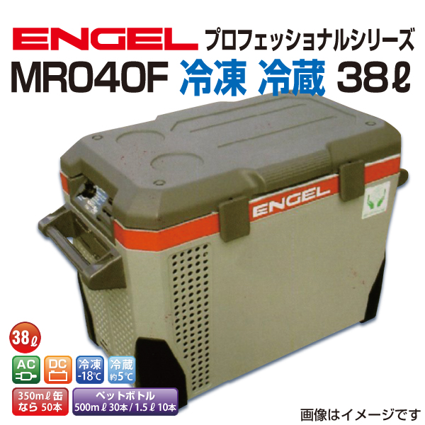 MR040F エンゲル車載用冷蔵庫 AC DC 冷凍 冷蔵 38リットル 送料無料｜marugamebase