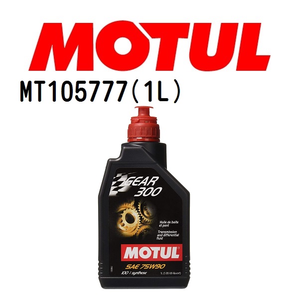 MT105777 MOTUL モチュール GEAR 300 1L ギアオイル/ATオイル 75W-90 粘度 75W-90 容量 1L 送料無料