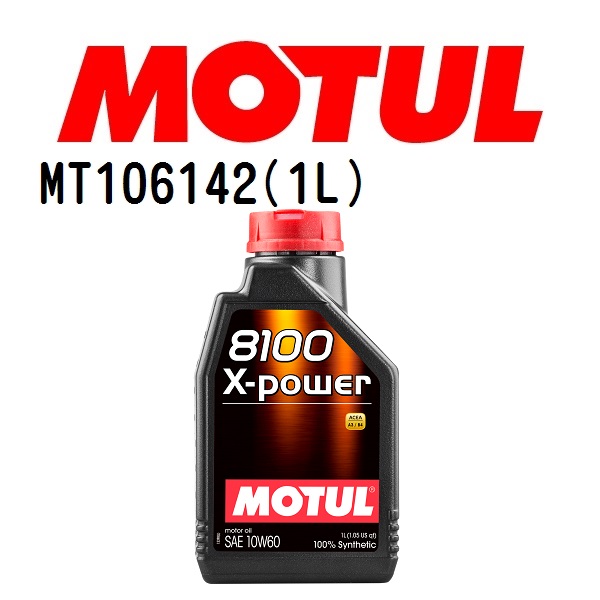 MT106142 MOTUL モチュール 8100 エクスパワー 1L 4輪エンジンオイル 粘度 10W-60 容量 1L 送料無料