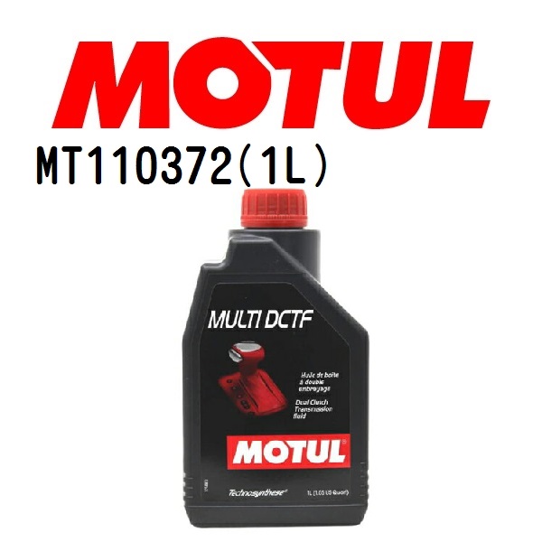 MT110372 MOTUL モチュール MULTI DCTF 1L ギアオイル/ATオイル 10W-30 粘度 10W-30 容量 1L 送料無料｜marugamebase