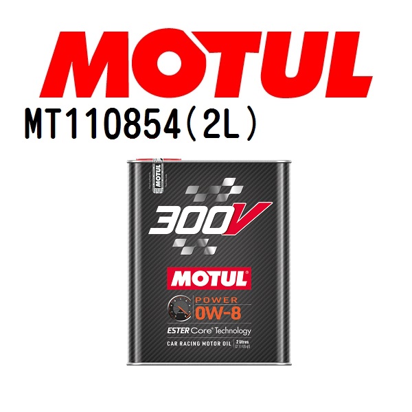 MT110854 MOTUL モチュール 300V パワー 2L 4輪エンジンオイル 0W-8 粘度 0W-8 容量 2L 送料無料｜marugamebase