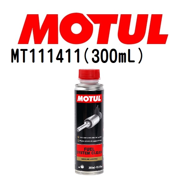 MT111411 MOTUL モチュール フューエルシステムクリーン オート メンテナンス 20W 粘度 20W 容量 300mL 送料無料