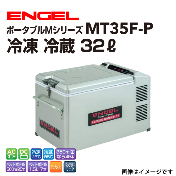 MT35F P エンゲル車載用冷蔵庫 AC DC 冷凍 冷蔵 32リットル 送料無料 :MT35F P:丸亀ベース